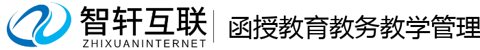 函授教育教务教学管理系统